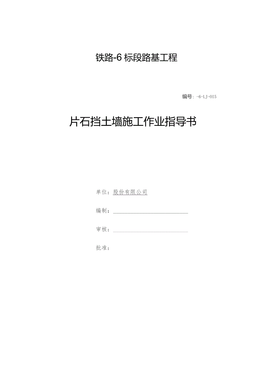 铁路路基工程片石挡土墙工程施工作业指导书.docx_第1页