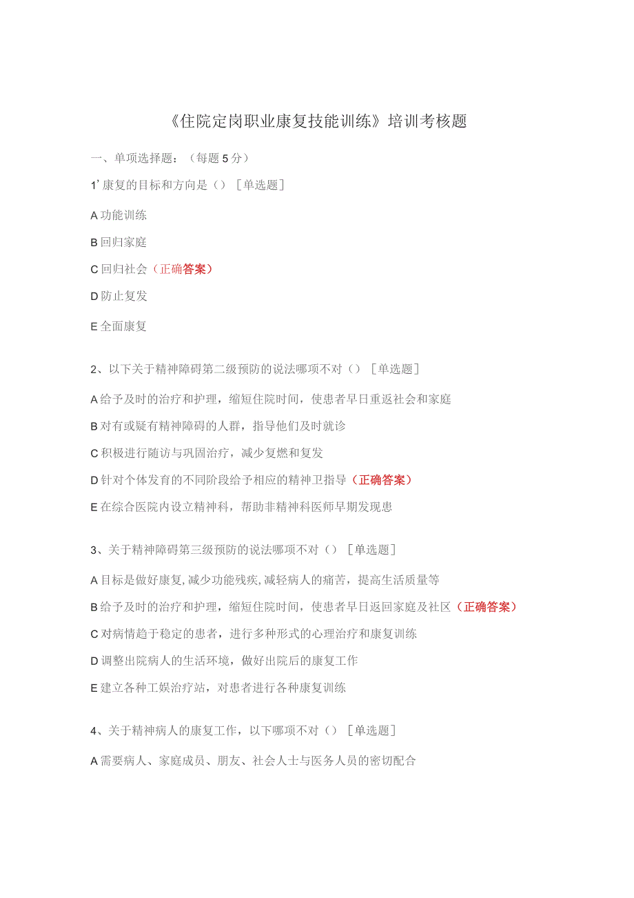 《住院定岗职业康复技能训练》培训考核题.docx_第1页