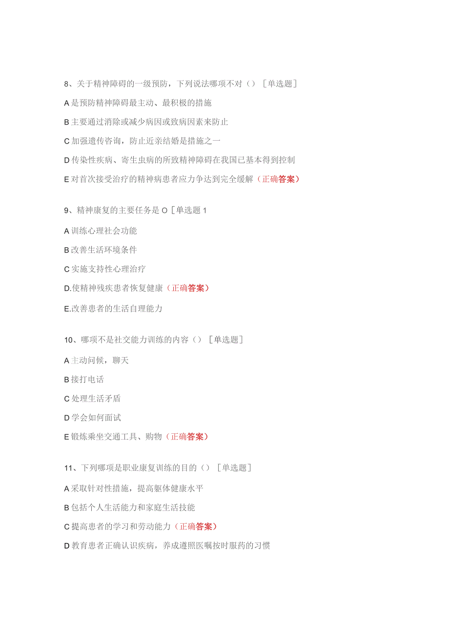 《住院定岗职业康复技能训练》培训考核题.docx_第3页