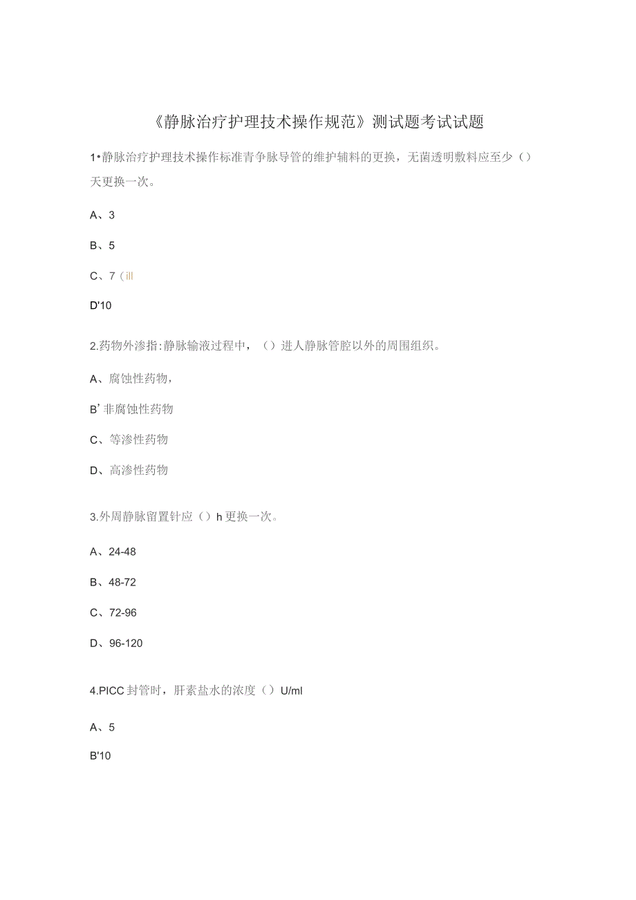 《静脉治疗护理技术操作规范》测试题考试试题.docx_第1页