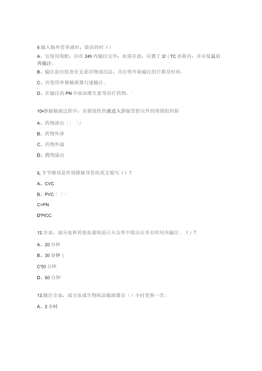 《静脉治疗护理技术操作规范》测试题考试试题.docx_第3页