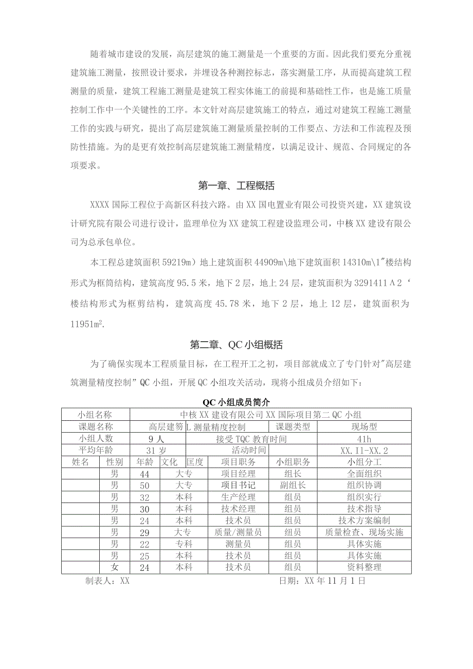 建设公司QC小组高层建筑测量精度控制成果汇报书.docx_第3页