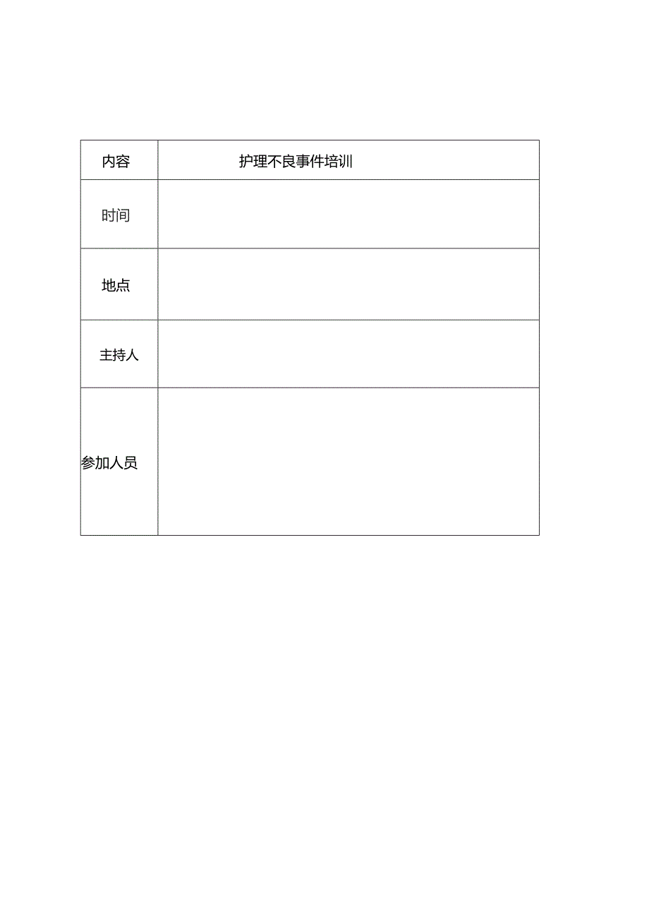 护理不良事件培训签到表.docx_第1页