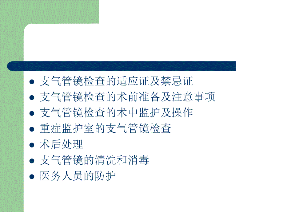 诊断性可弯曲支气管镜应用指南解读.ppt_第2页