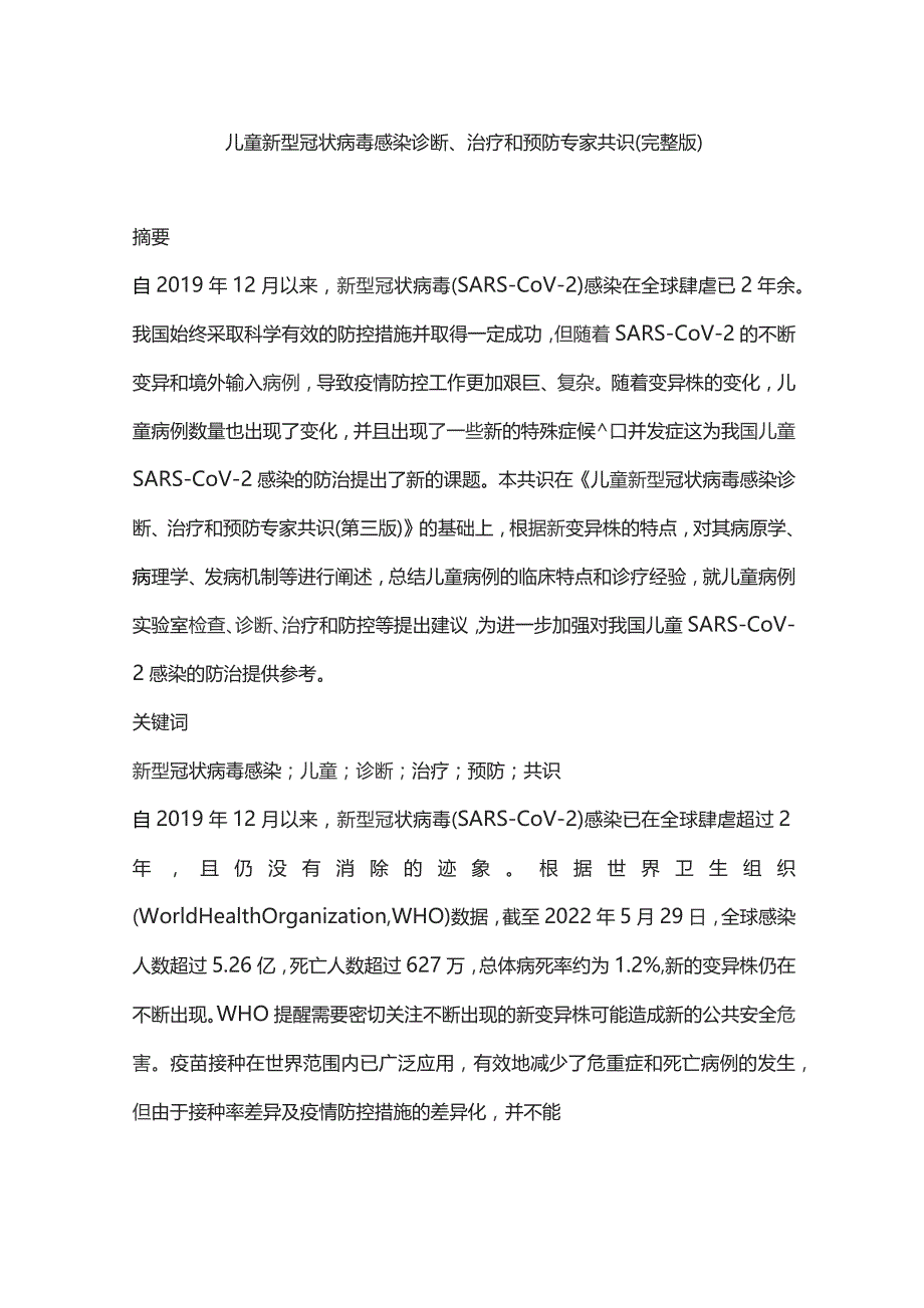 儿童新型冠状病毒感染诊断、治疗和预防专家共识（完整版）.docx_第1页