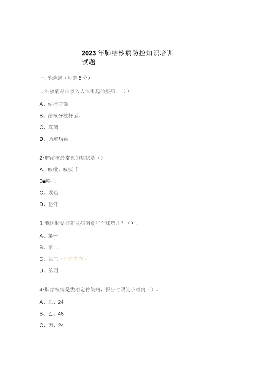 2023年肺结核病防控知识培训试题.docx_第1页