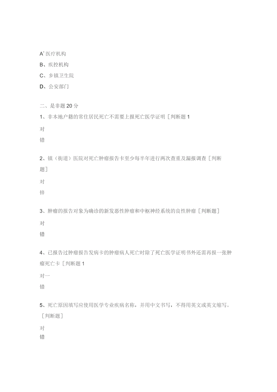 慢病监测（肿瘤、死因、心脑血管）培训试题.docx_第3页