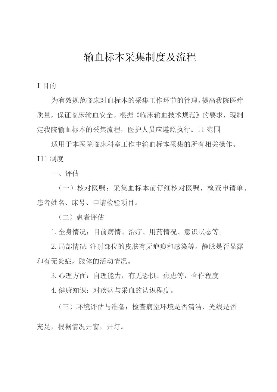 输血标本采集制度及流程.docx_第1页