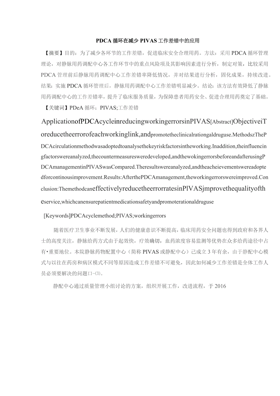 PDCA循环在减少PIVAS工作差错中的应用静配中心质量持续改进案例.docx_第1页