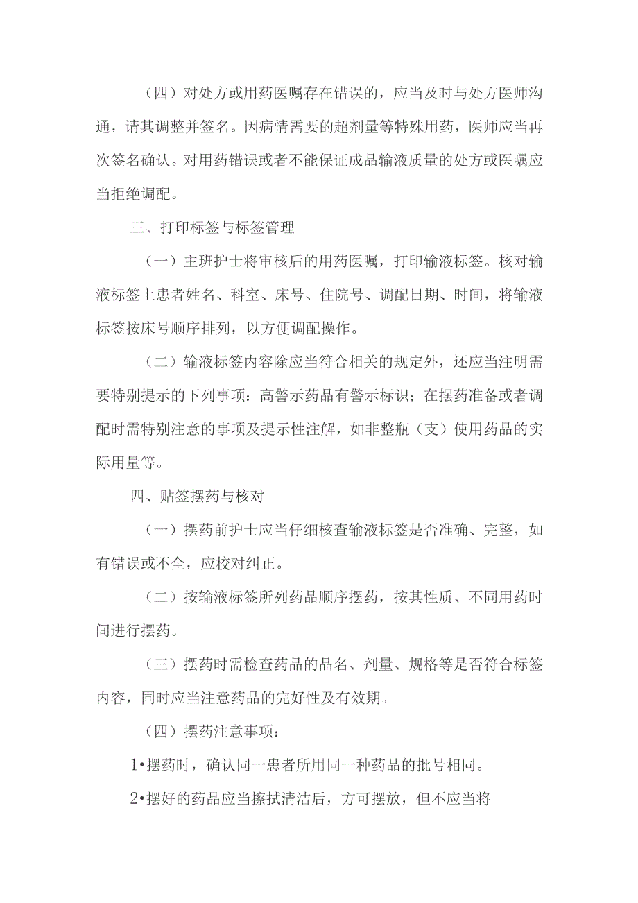 静脉用药分散调配与使用操作规程.docx_第2页