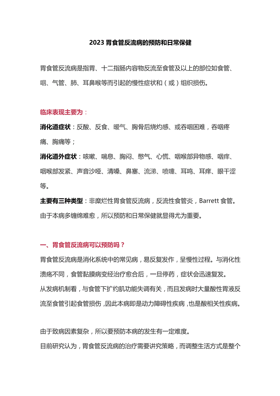 2023胃食管反流病的预防和日常保健.docx_第1页