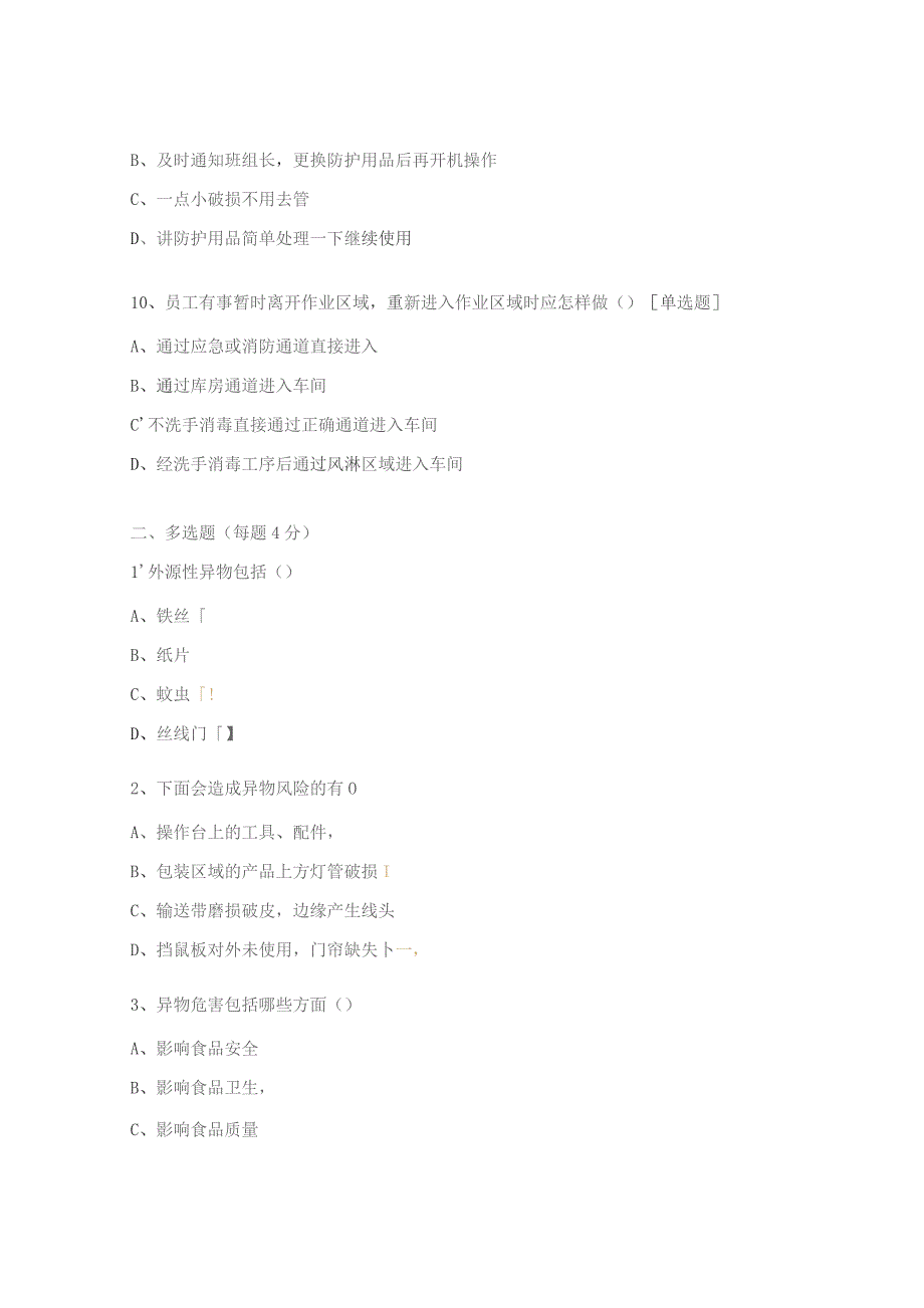 异物防控培训考试试题.docx_第3页