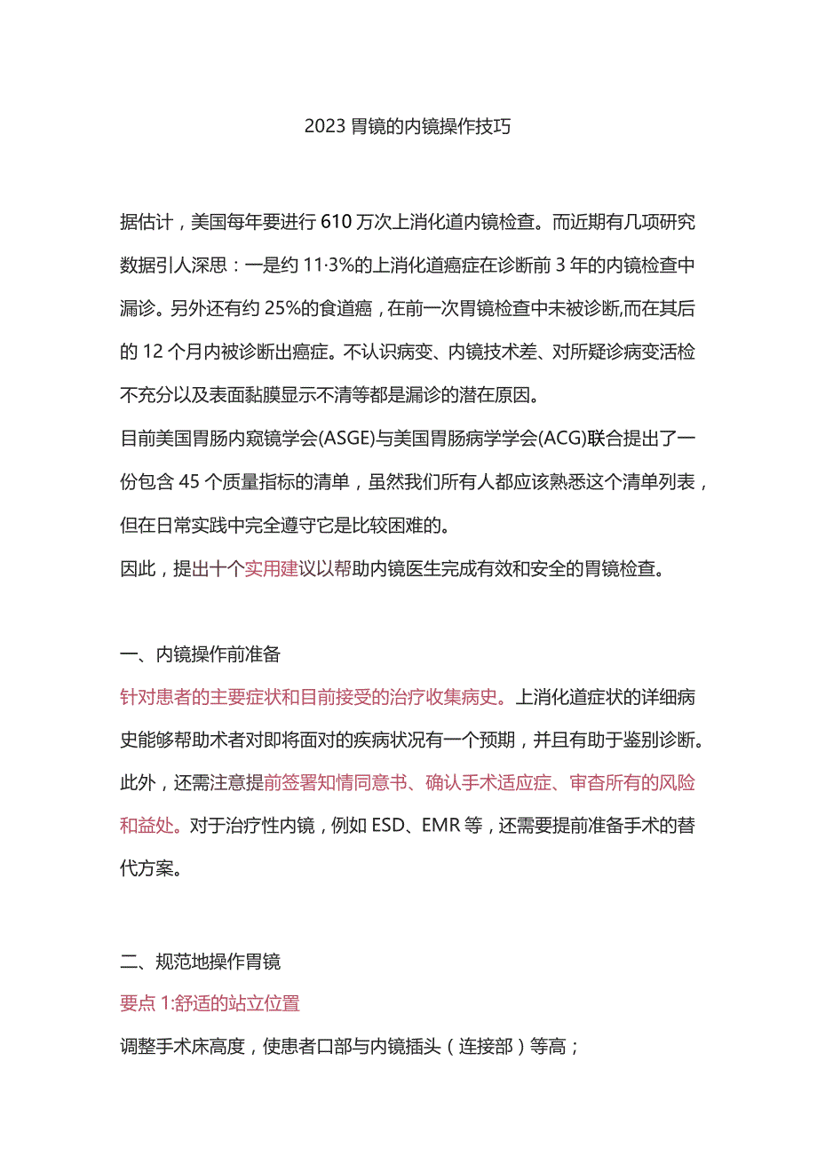 2023胃镜的内镜操作技巧.docx_第1页