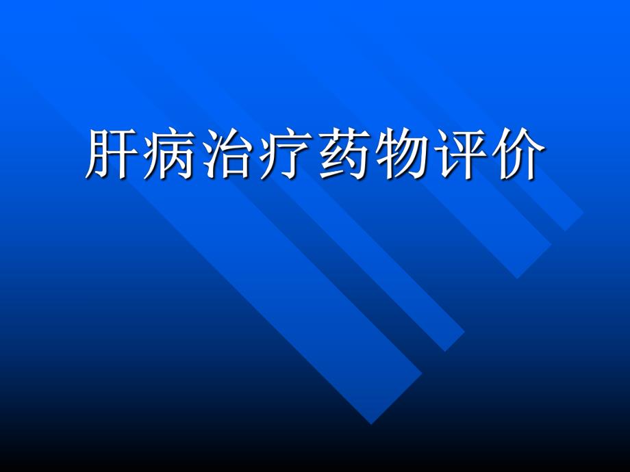 肝病治疗药物评价.ppt_第1页