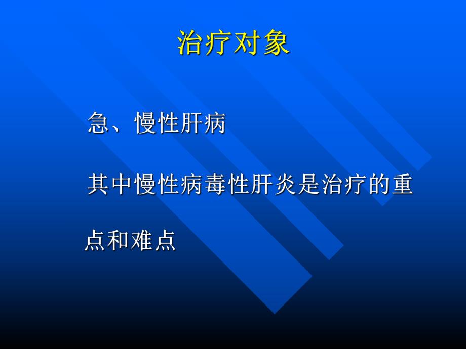 肝病治疗药物评价.ppt_第2页