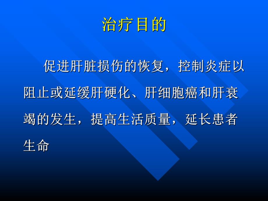 肝病治疗药物评价.ppt_第3页