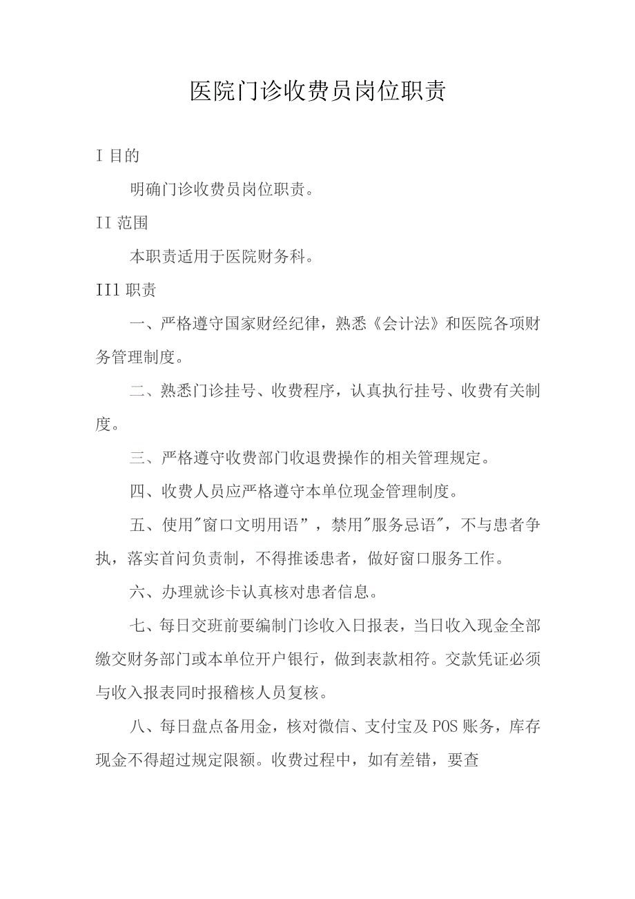 医院门诊收费员岗位职责.docx_第1页