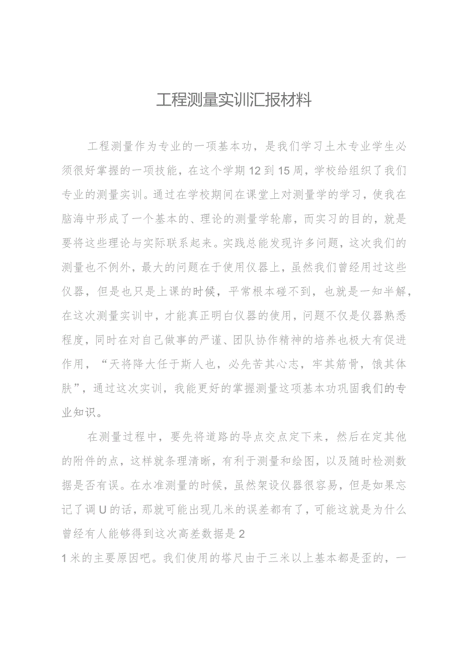 工程测量实训汇报材料.docx_第1页