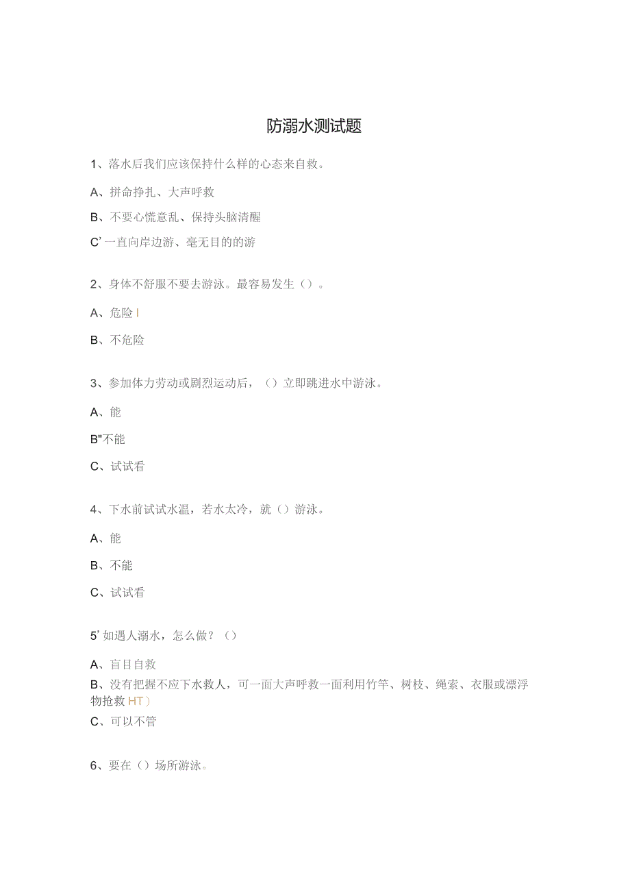 防溺水测试题.docx_第1页