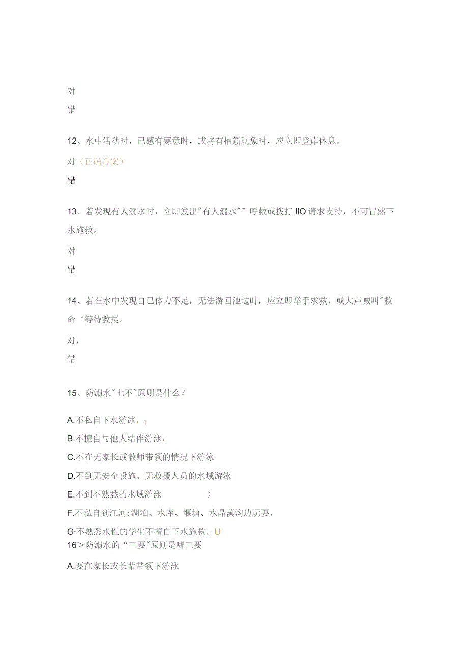 防溺水测试题.docx_第3页