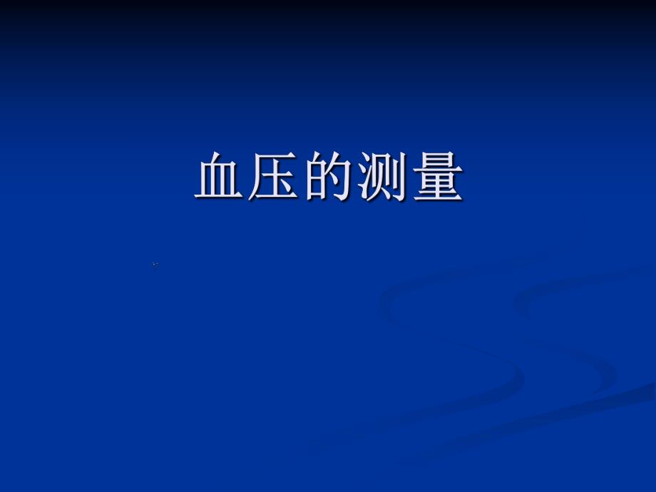 血压的测量(PPT31).ppt_第1页