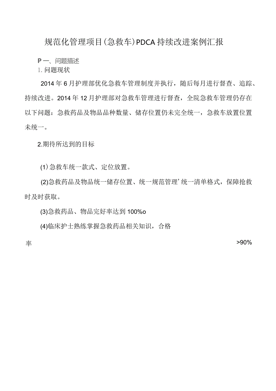 规范化管理项目（急救车）PDCA持续改进案例汇报.docx_第1页