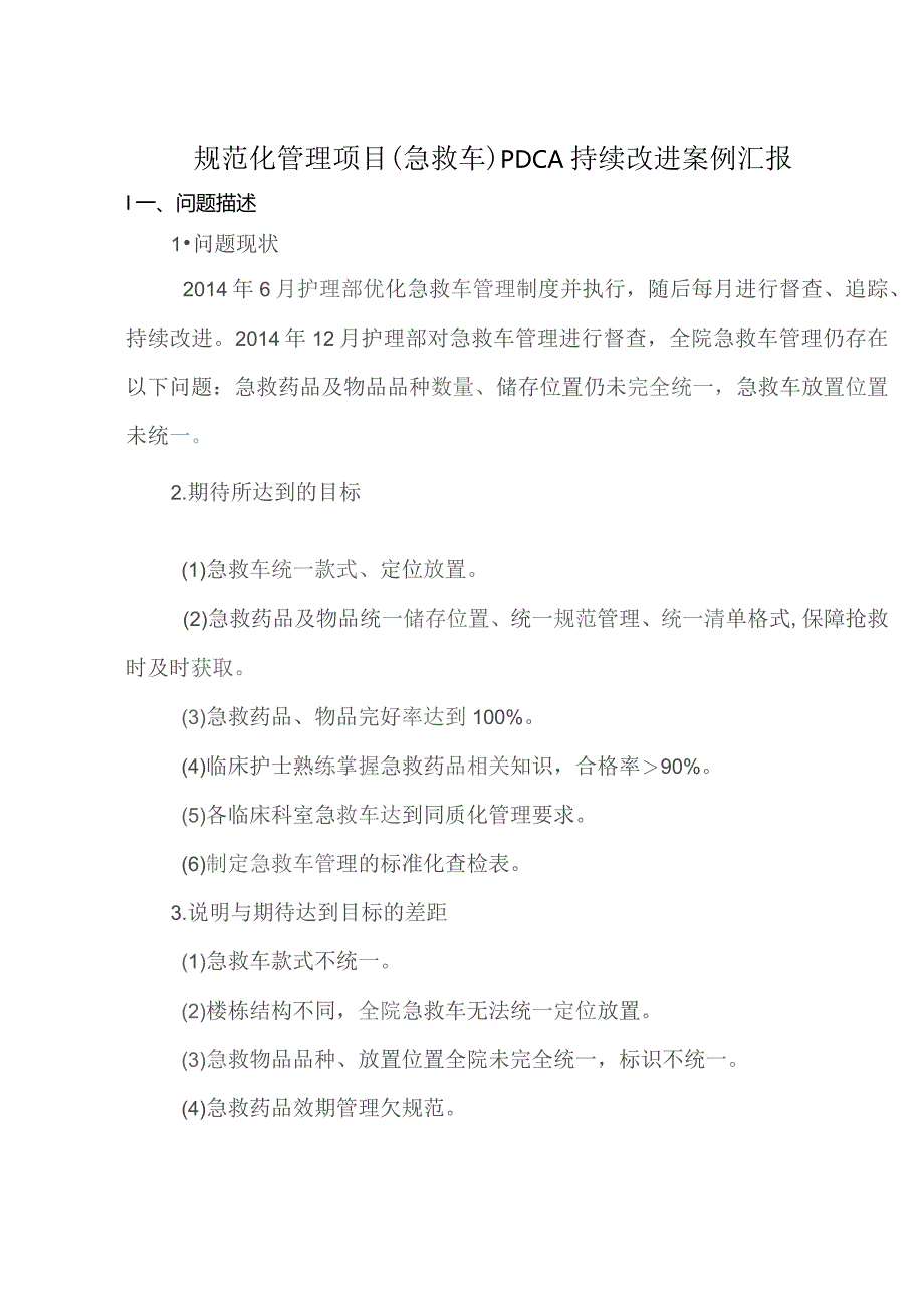 规范化管理项目（急救车）PDCA持续改进案例汇报.docx_第2页