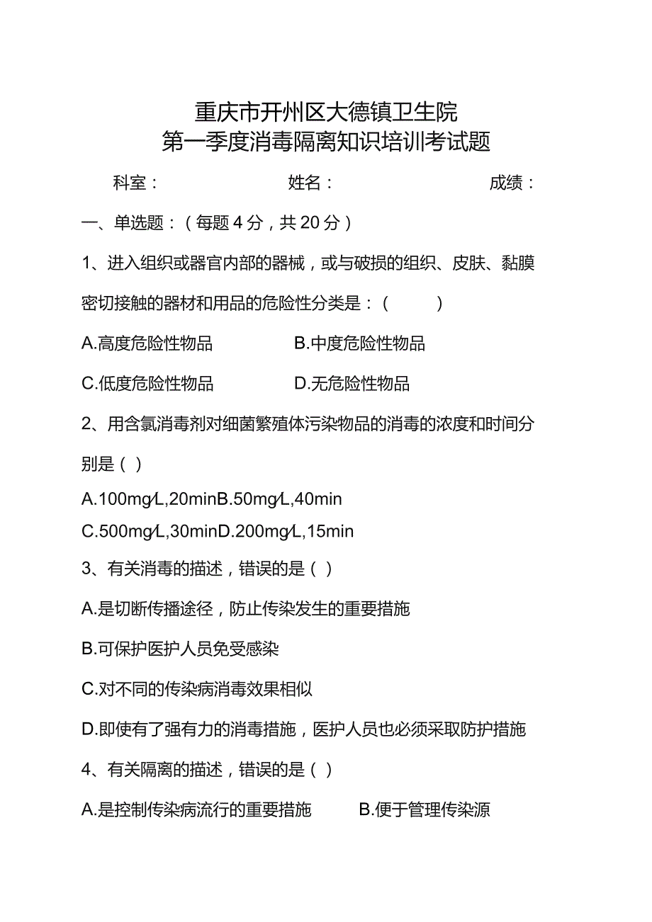 【试题】消毒隔离知识培训试题.docx_第1页