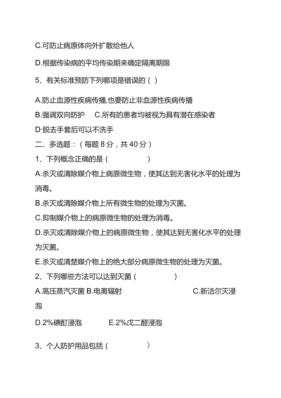 【试题】消毒隔离知识培训试题.docx_第2页