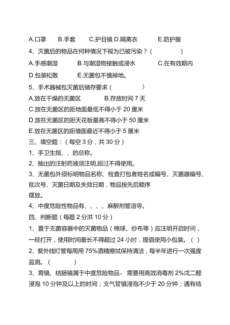 【试题】消毒隔离知识培训试题.docx_第3页