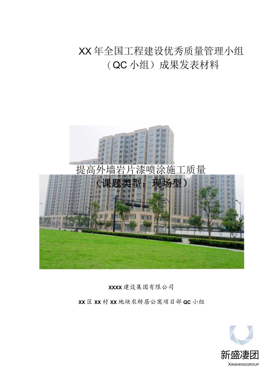 工程建设公司QC小组提高外墙岩片漆喷涂施工质量成果汇报书.docx_第1页