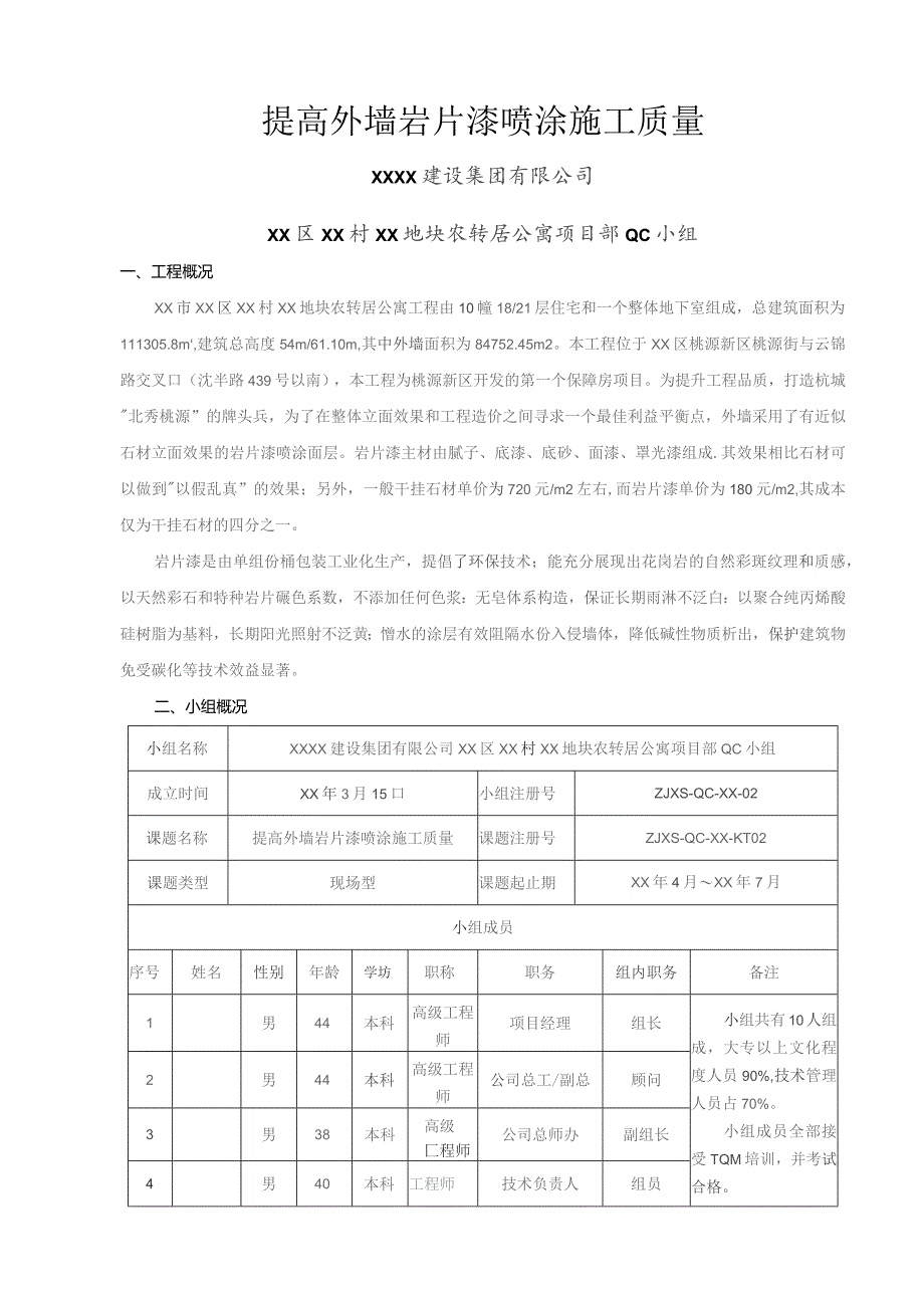 工程建设公司QC小组提高外墙岩片漆喷涂施工质量成果汇报书.docx_第2页