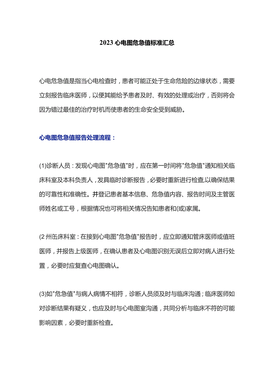 2023心电图危急值标准汇总.docx_第1页