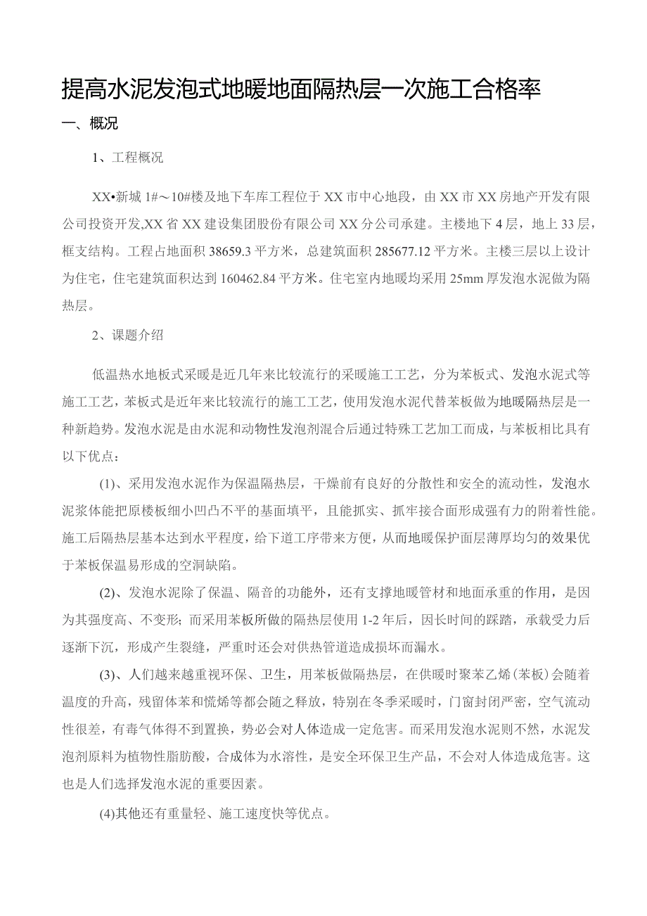 工程建设公司QC小组提高水泥发泡式地暖地面隔热层一次施工合格率成果汇报书.docx_第2页