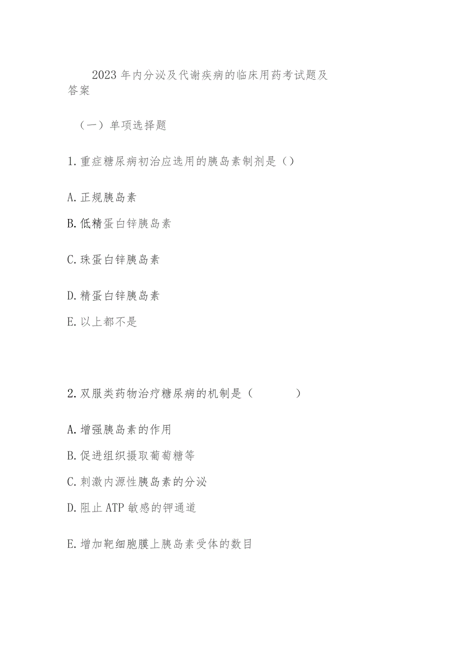 2023年内分泌及代谢疾病的临床用药考试题及答案.docx_第1页