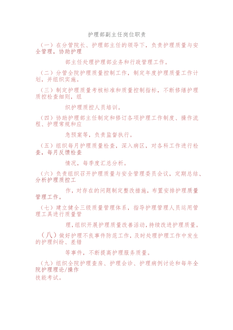 护理部副主任岗位职责.docx_第1页