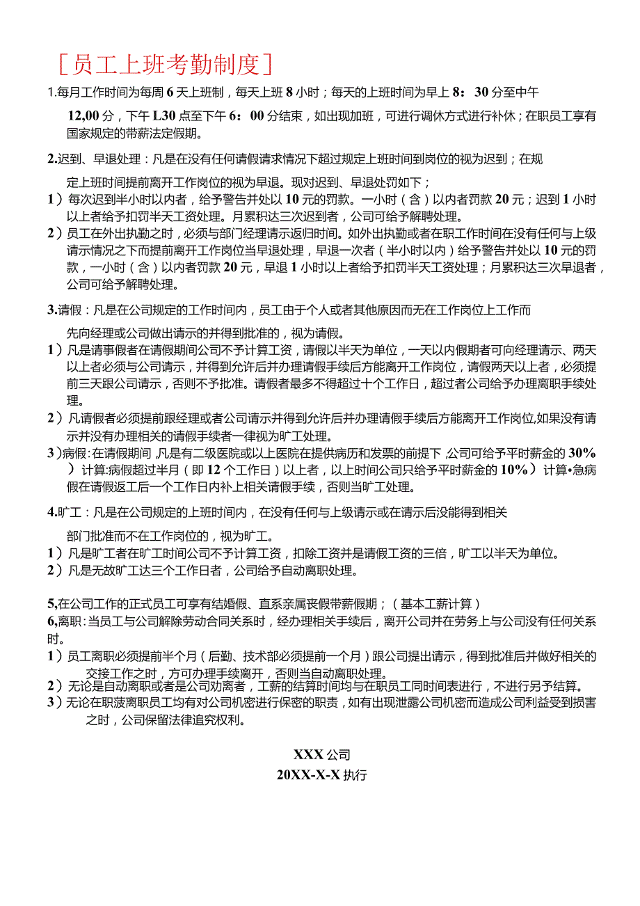 公司员工上班考勤制度.docx_第1页