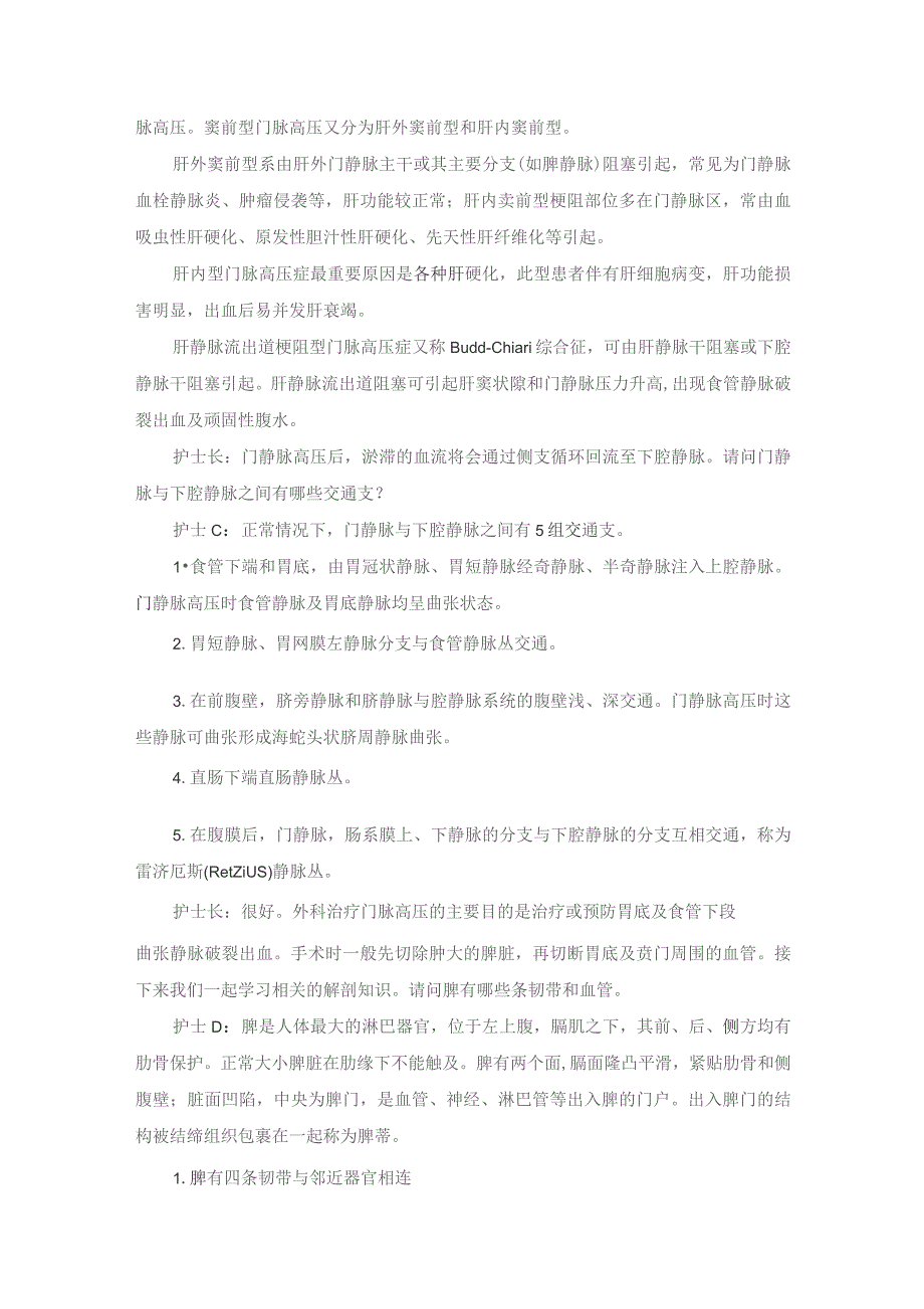 手术室腹腔镜脾切除贲门周围血管断流术护理教学查房.docx_第3页