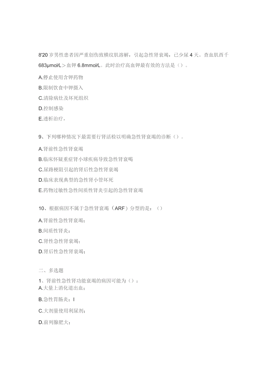 急性肾功能衰竭试题及答案.docx_第3页