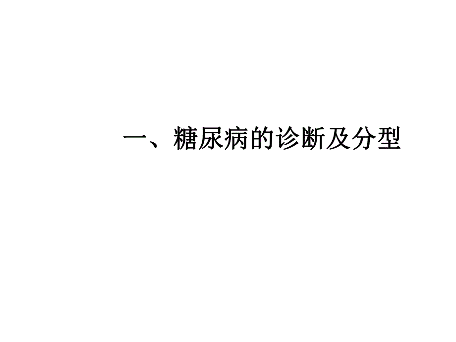 糖尿病诊断及治疗.ppt_第2页