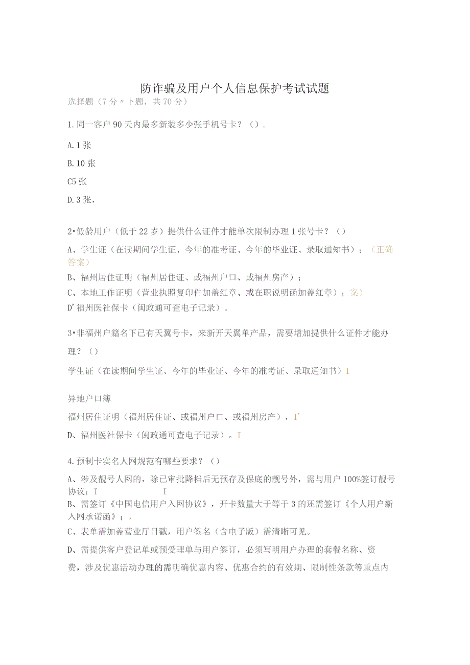 防诈骗及用户个人信息保护考试试题.docx_第1页