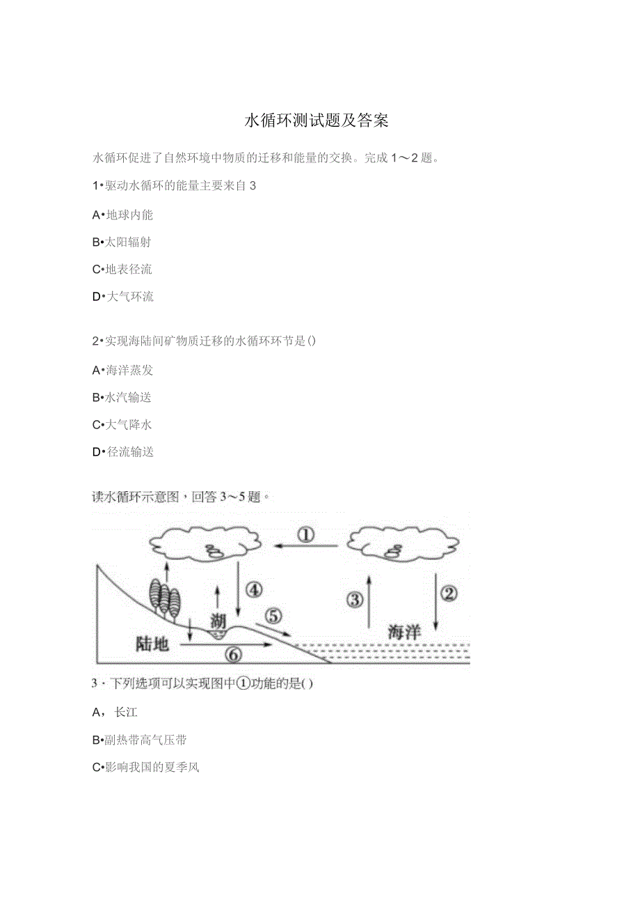 水循环测试题及答案.docx_第1页