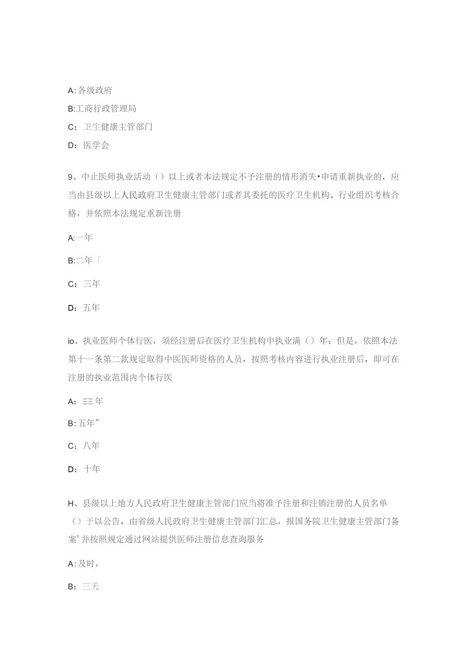 依法执业和法律法规岗前培训考试题.docx_第3页