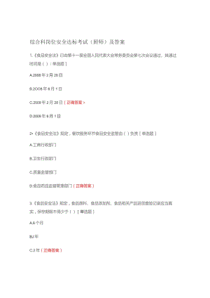综合科岗位安全达标考试（厨师）及答案.docx
