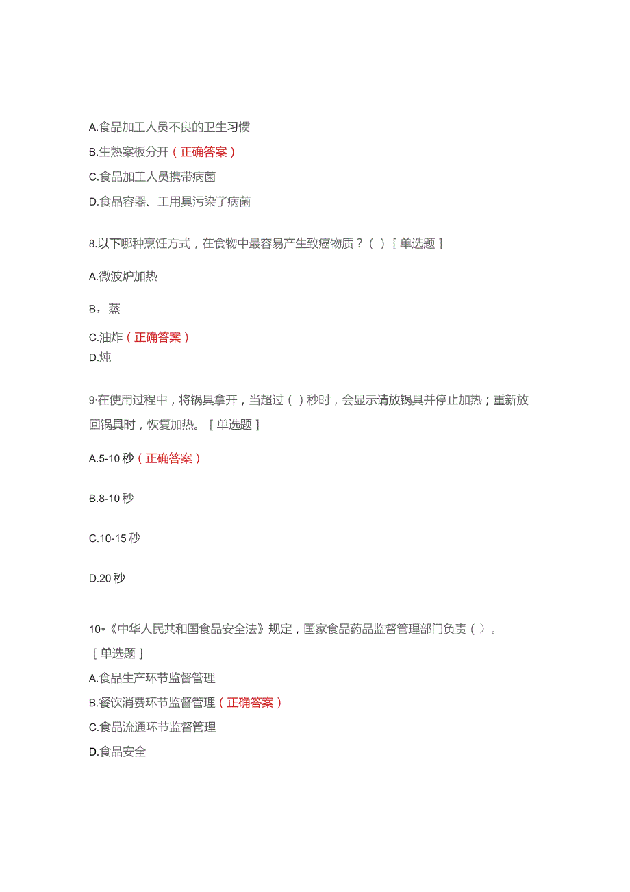 综合科岗位安全达标考试（厨师）及答案.docx_第3页