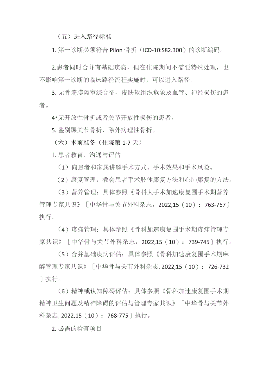 Pilon骨折切开复位内固定术加速康复临床路径（2023年版）.docx_第2页