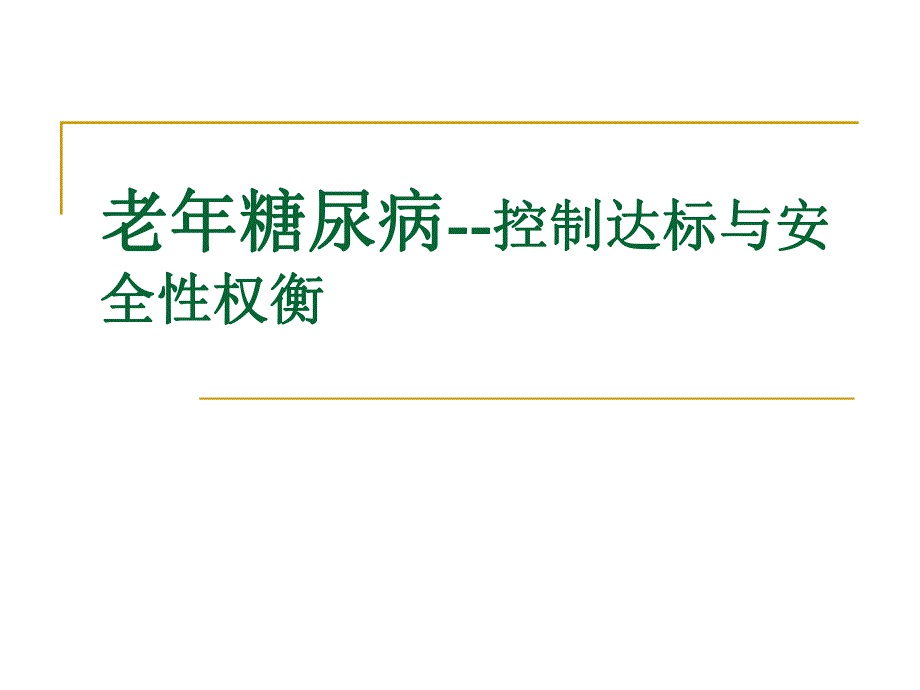 老糖尿病控制达.ppt_第1页