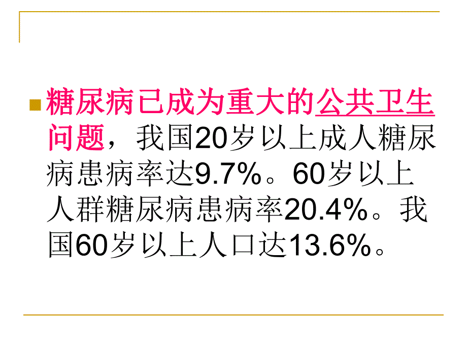 老糖尿病控制达.ppt_第2页