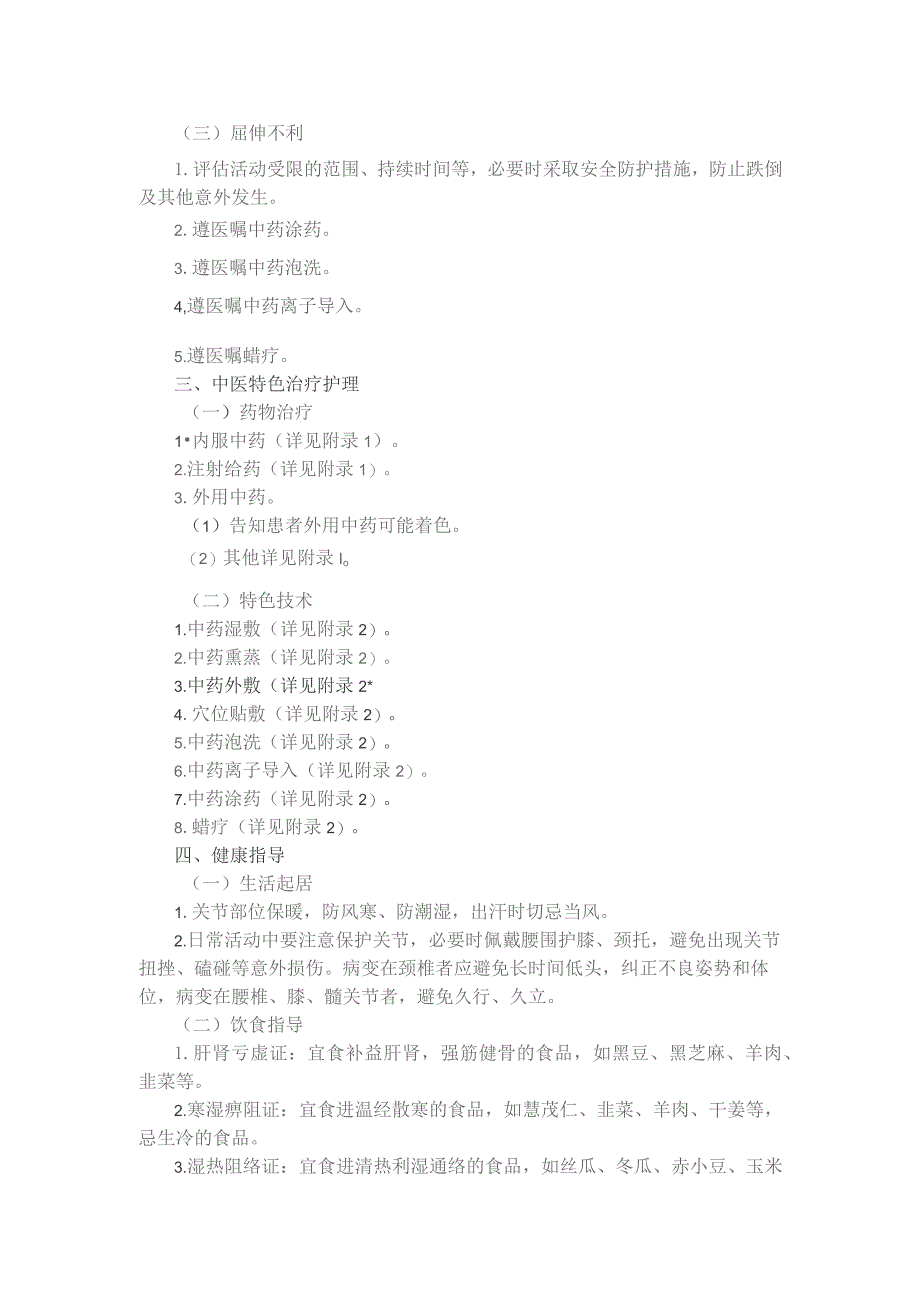 骨痹（骨关节病）中医护理方案.docx_第2页