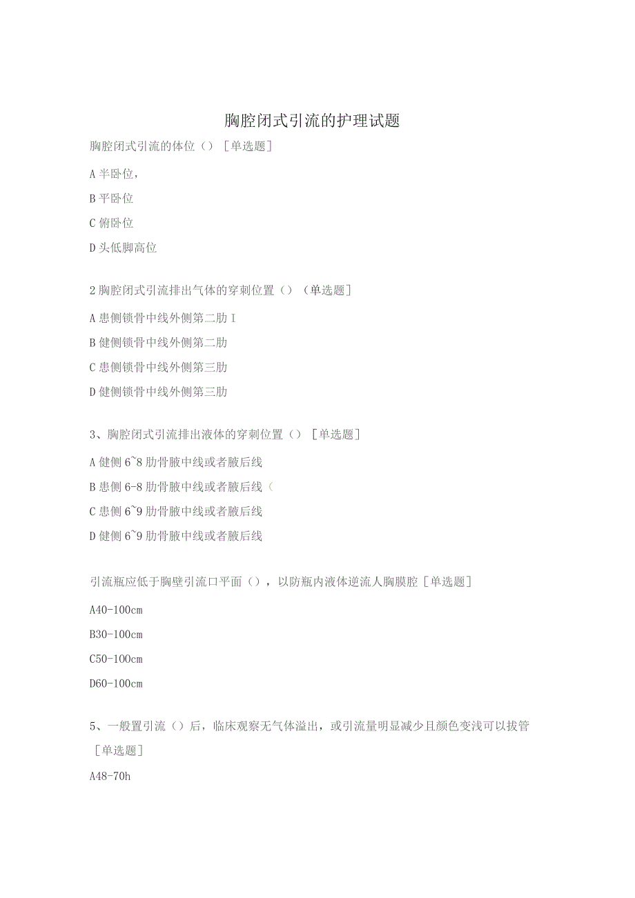 胸腔闭式引流的护理试题.docx_第1页